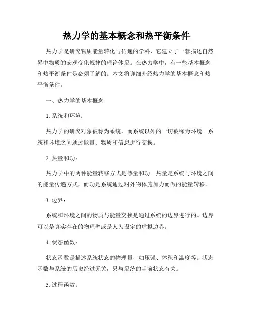 热力学的基本概念和热平衡条件