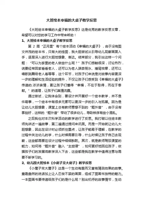 大班绘本幸福的大桌子教学反思