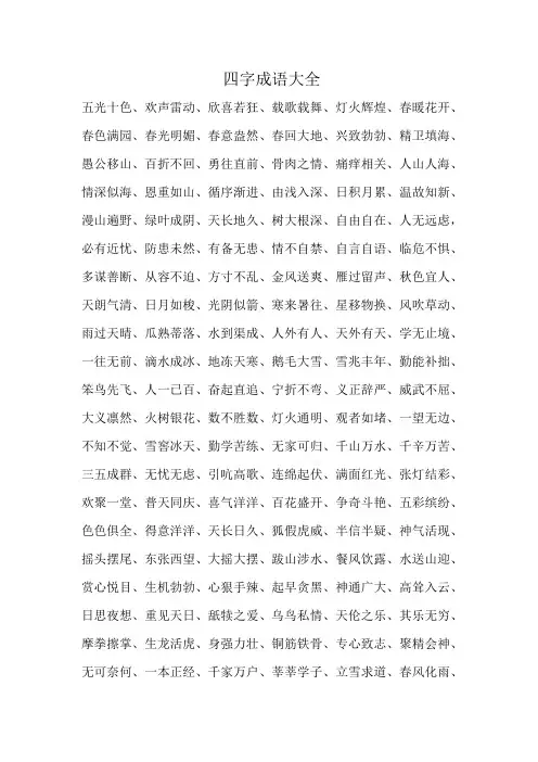 四字成语摘抄大全1000条