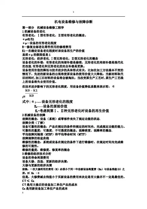 机电设备维修与故障诊断