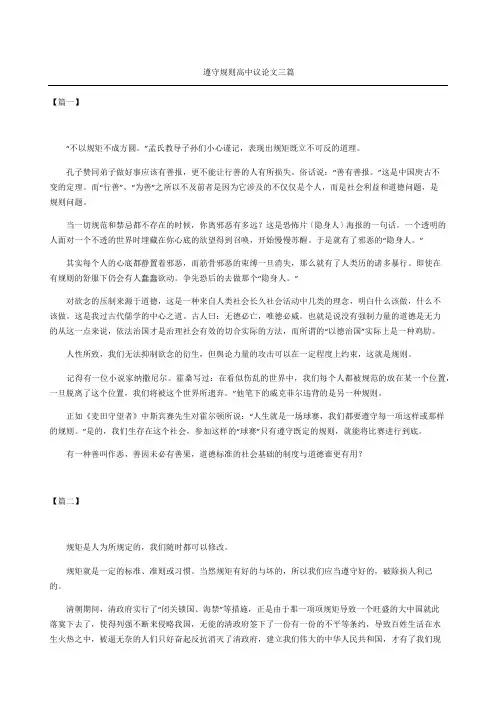 遵守规则高中议论文三篇