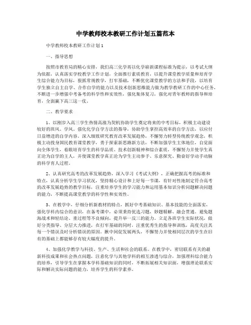 中学教师校本教研工作计划五篇范本