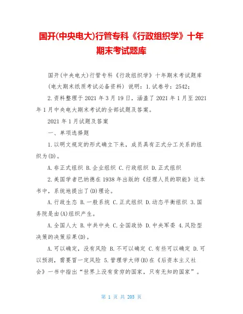 国开(中央电大)行管专科《行政组织学》十年期末考试题库
