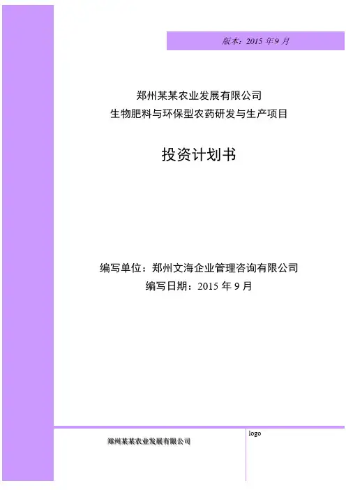 郑州生物化肥项目投资商业计划书