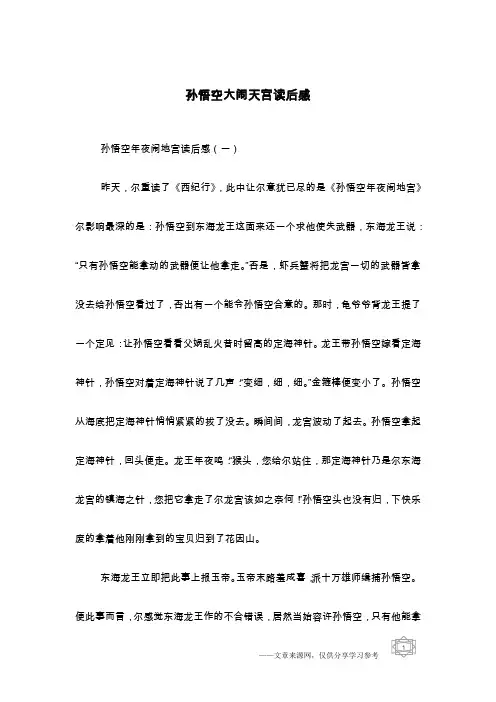 孙悟空大闹天宫读后感