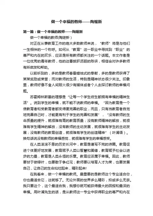 做一个幸福的教师——陶继新