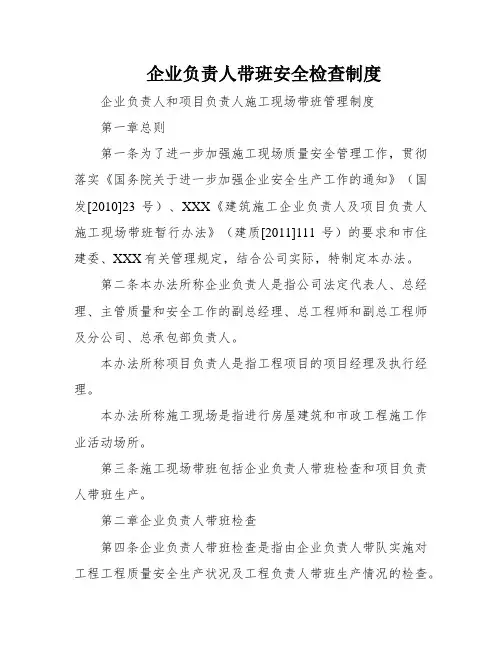 企业负责人带班安全检查制度