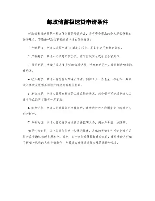 邮政储蓄极速贷申请条件