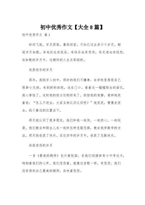 初中优秀作文【大全8篇】