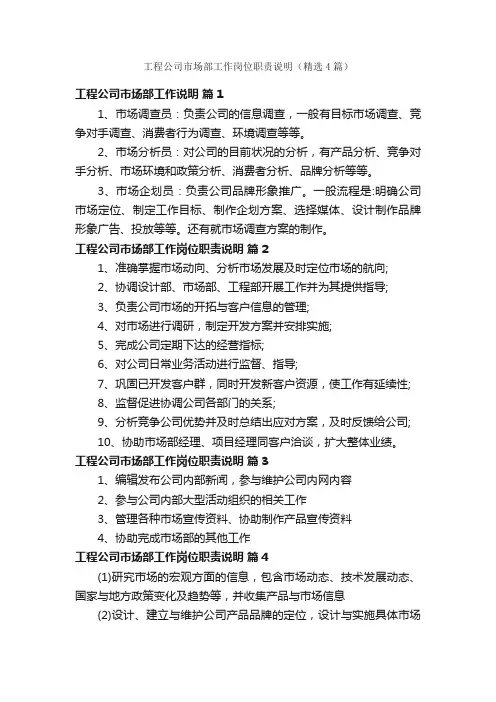 工程公司市场部工作岗位职责说明（精选4篇）