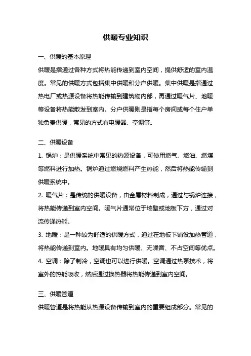 供暖专业知识