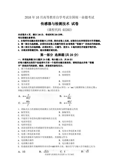 2016年10月自考传感器与检测技术(02202)试题及答案解析