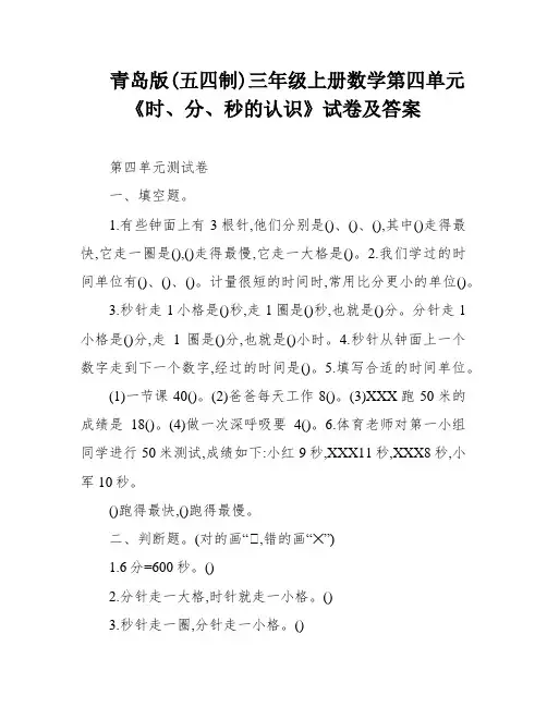 青岛版(五四制)三年级上册数学第四单元《时、分、秒的认识》试卷及答案