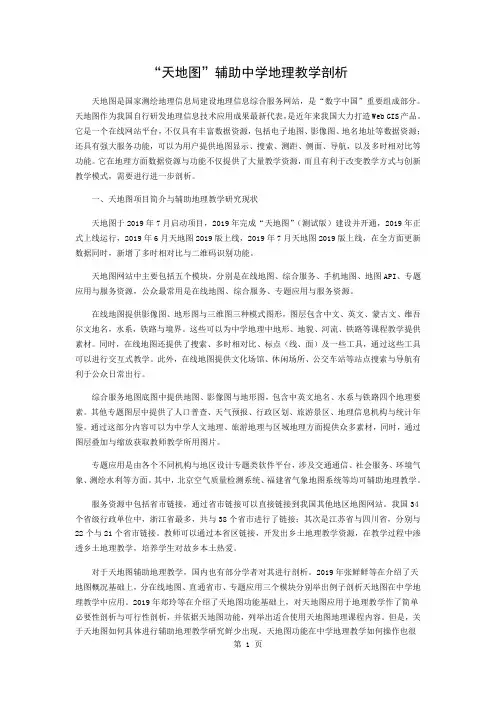 “天地图”辅助中学地理教学探讨word精品文档4页