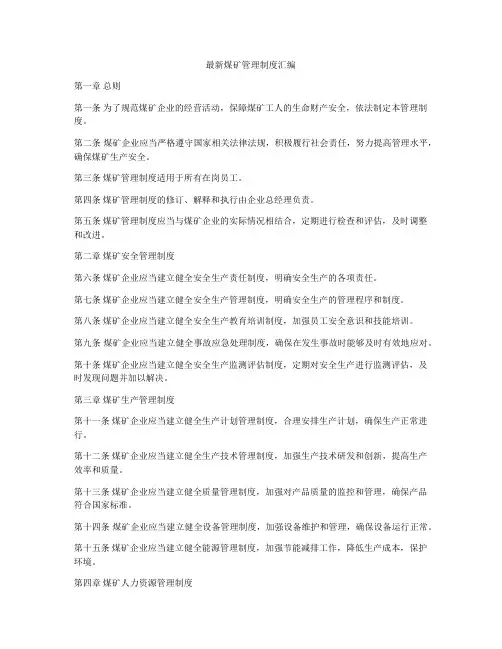 最新煤矿管理制度汇编