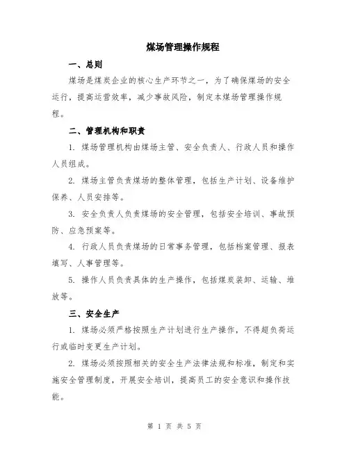 煤场管理操作规程