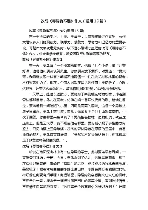 改写《寻隐者不遇》作文（通用15篇）