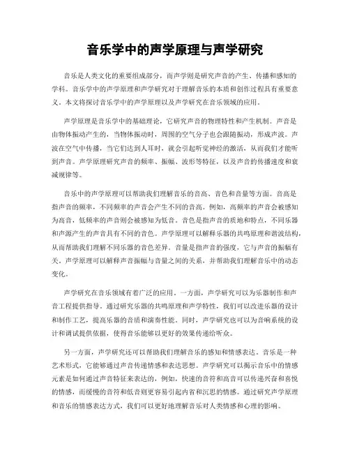 音乐学中的声学原理与声学研究