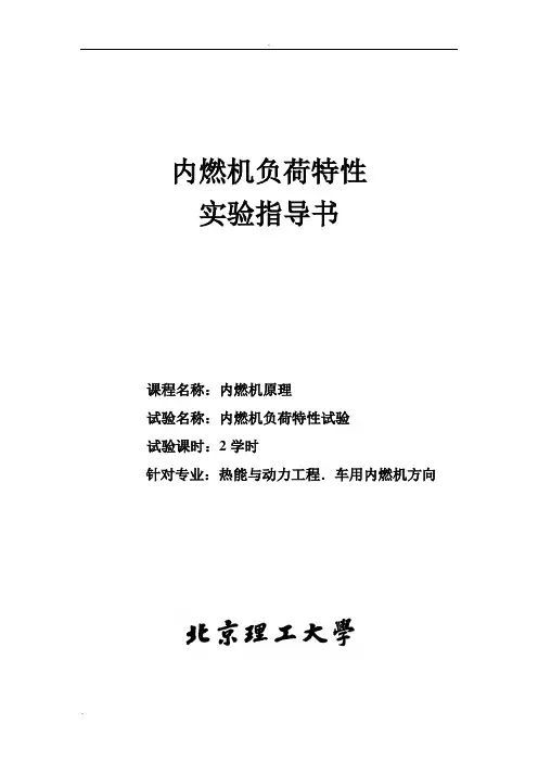 《内燃机原理》内燃机负荷特性实验指导书
