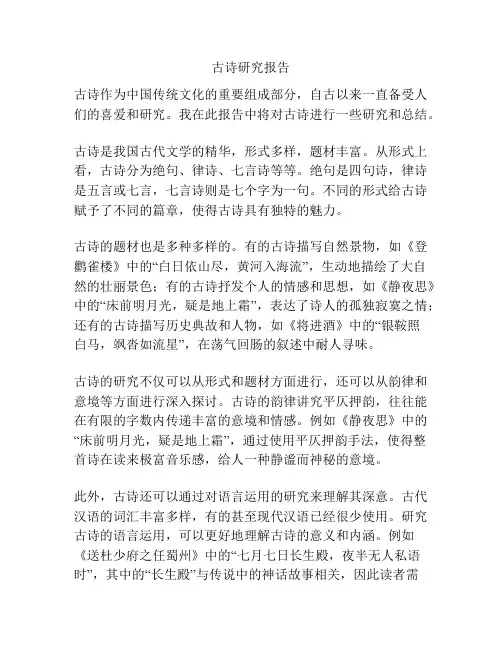 古诗研究报告