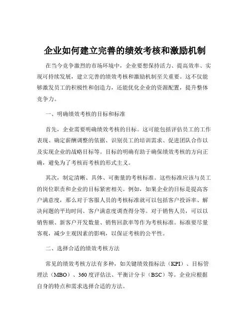 企业如何建立完善的绩效考核和激励机制