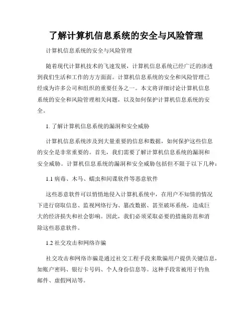 了解计算机信息系统的安全与风险管理