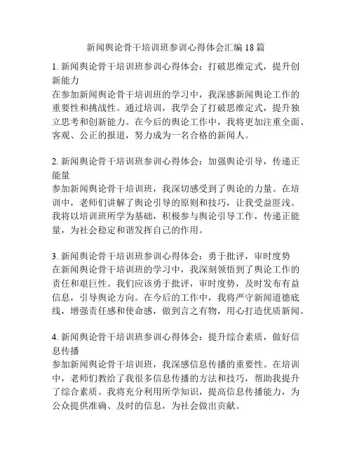 新闻舆论骨干培训班参训心得体会汇编18篇
