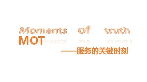 《MOT客户服务的关键时刻》