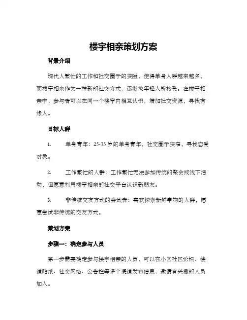 楼宇相亲策划方案