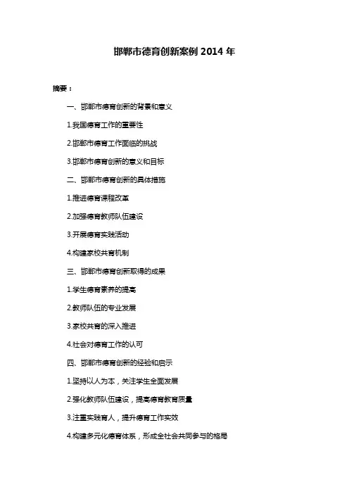 邯郸市德育创新案例2014年