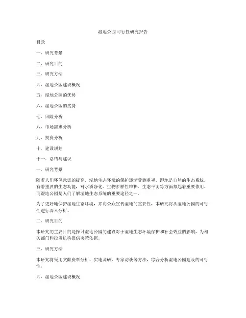 湿地公园 可行性研究报告