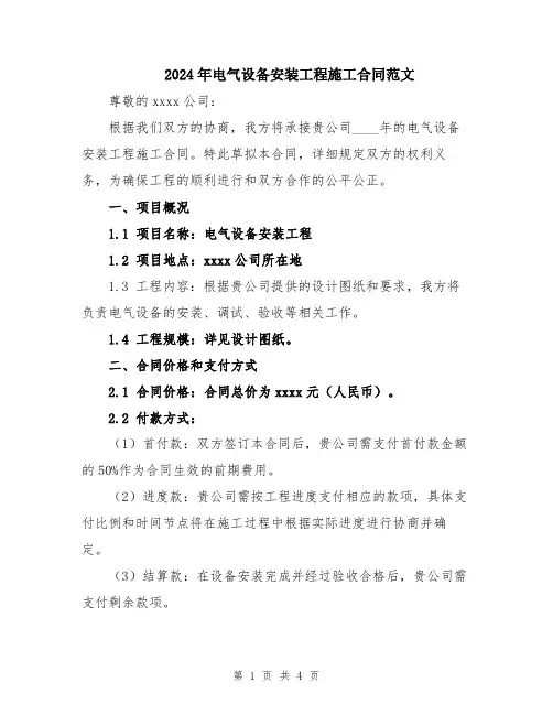 2024年电气设备安装工程施工合同范文