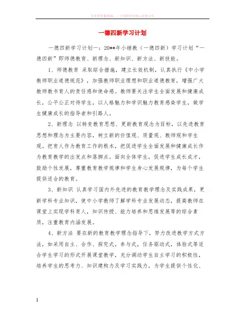 一德四新学习计划