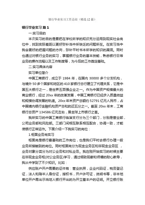 银行毕业实习工作总结（精选12篇）