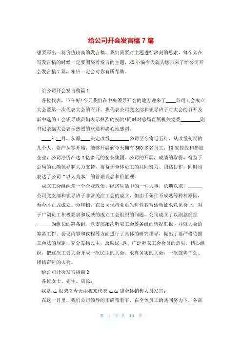 给公司开会发言稿7篇