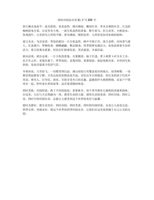 四时田园杂兴其31扩写300字