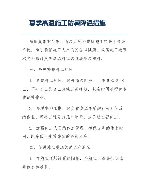 夏季高温施工防暑降温措施