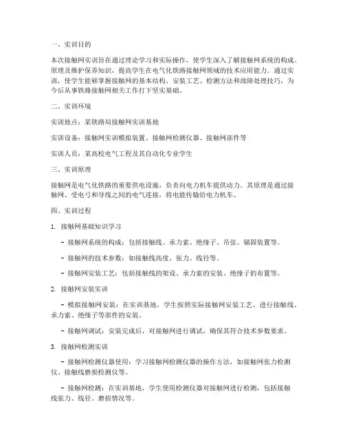 接触网实训报告万能