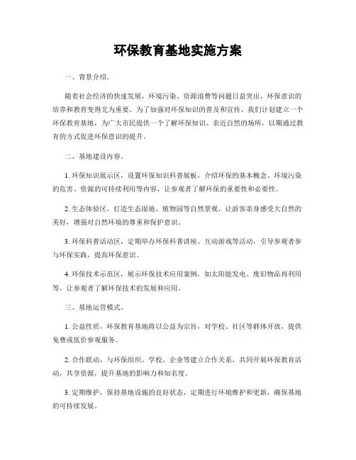 环保教育基地实施方案