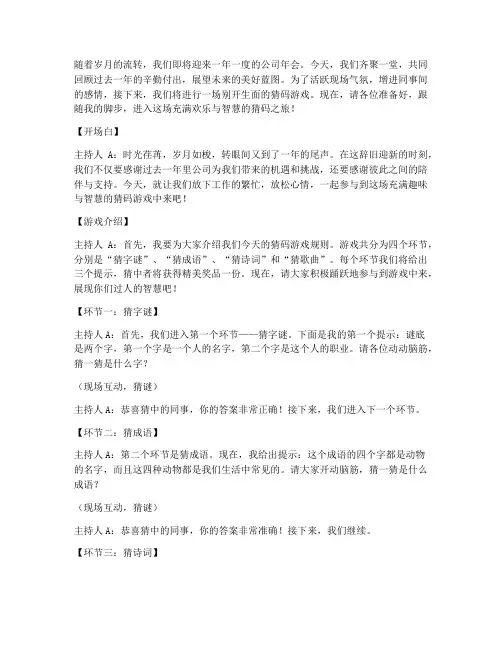 年会猜码主持稿串词
