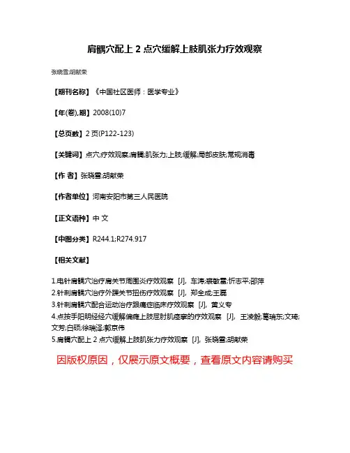 肩髃穴配上2点穴缓解上肢肌张力疗效观察