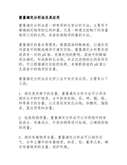 重量滴定分析法及其应用