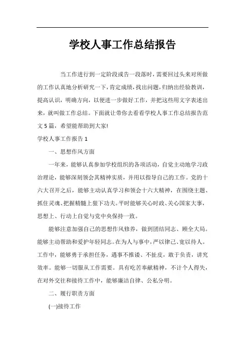 学校人事工作总结报告