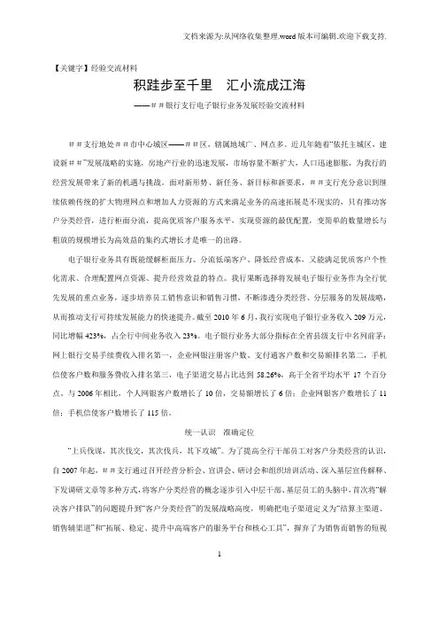 【经验交流材料】银行支行电子银行业务发展经验交流材料