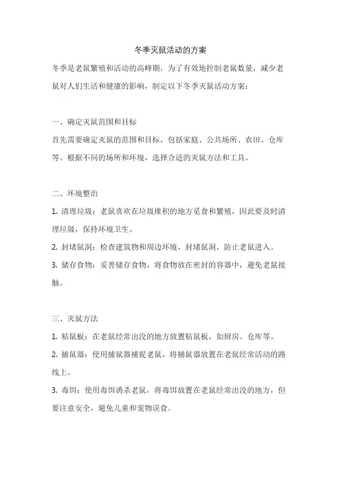 冬季灭鼠活动的方案