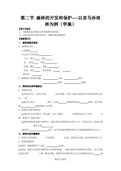 人教版高中地理必修3第二章第2节《森林的开发和保护以亚马逊热带雨林为例》学案(共4页)