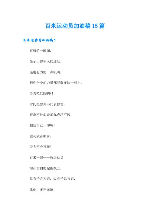 百米运动员加油稿15篇