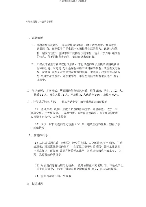 六年级品德与社会试卷分析