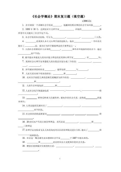 社会学概论期末复习题（填空题）