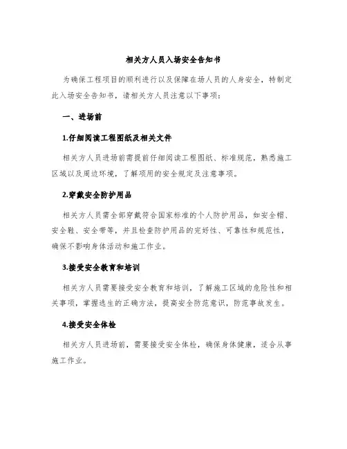 相关方人员入场安全告知书